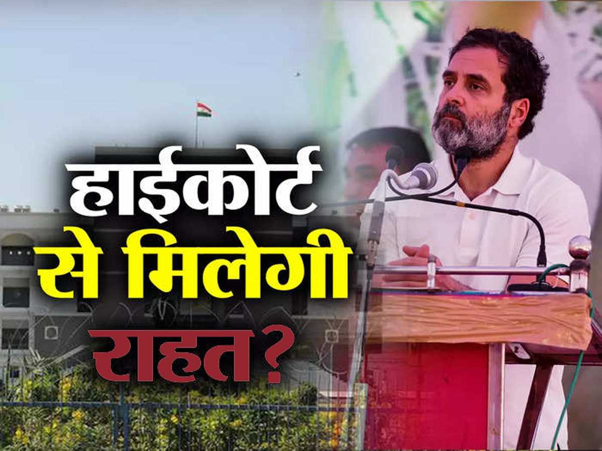 मोदी सरनेम मामला : राहुल गांधी की अपील पर गुजरात हाईकोर्ट 2 मई को सुनाएगा फैसला